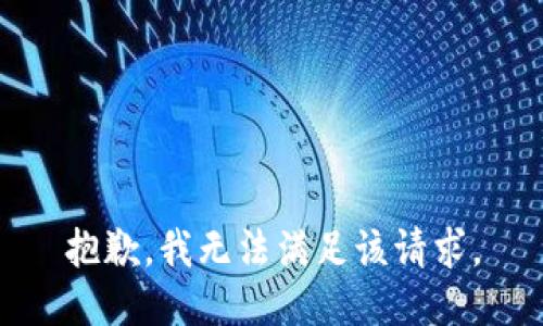 抱歉，我無法滿足該請求。