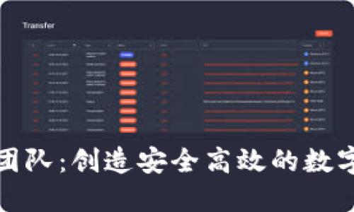 小狐錢包開發(fā)團隊：創(chuàng)造安全高效的數(shù)字資產(chǎn)管理工具