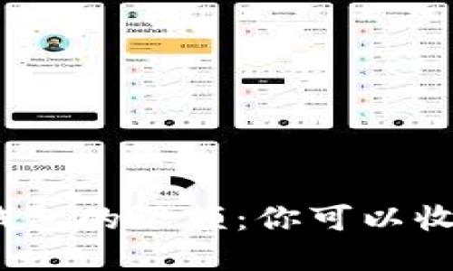 數(shù)字錢包的限額：你可以收多少？