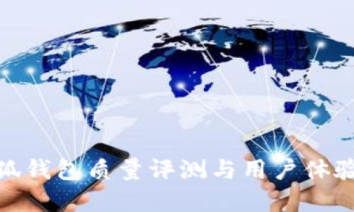 金小狐錢包質量評測與用戶體驗探討