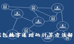 錢包數(shù)字遞增的計(jì)算方法