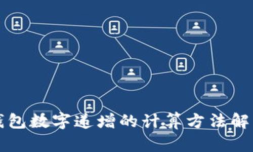 錢包數(shù)字遞增的計算方法解析
