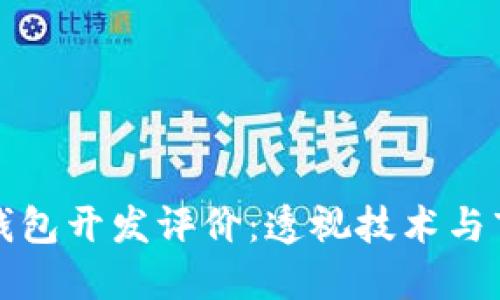 區(qū)塊鏈錢包開發(fā)評價(jià)：透視技術(shù)與市場趨勢