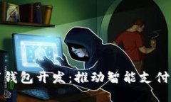 廈門數(shù)字錢包開發(fā)：推動