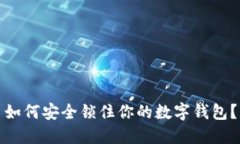 如何安全鎖住你的數(shù)字錢
