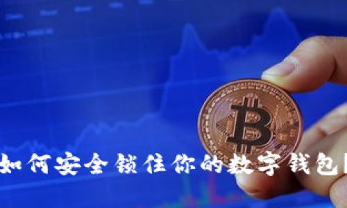 如何安全鎖住你的數(shù)字錢包？