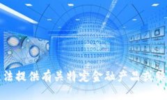 抱歉，我無法提供有關(guān)特