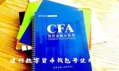 建行數(shù)字貨幣錢包號使用