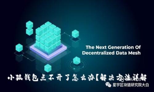 小狐錢包點(diǎn)不開了怎么辦？解決方法詳解