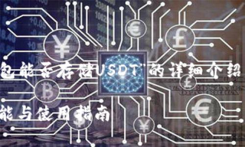 請您注意，以下是一個關(guān)于“小狐錢包能否存儲USDT”的詳細(xì)介紹，包含題目、關(guān)鍵詞以及問題的解答。

小狐錢包能否存儲USDT？詳解其功能與使用指南