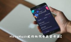 MetaMask發(fā)行的代幣是否開源
