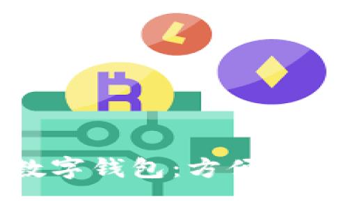 上海推出數(shù)字錢包：方便生活的新選擇