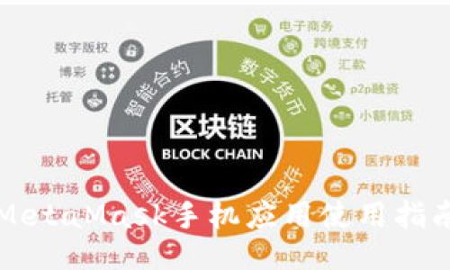 MetaMask手機(jī)應(yīng)用使用指南