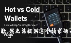 很抱歉，我無法提供這個