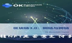 小狐錢包轉(zhuǎn)NFT是否需支付
