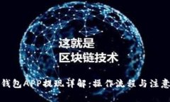 數(shù)字錢包APP提現(xiàn)詳解：操