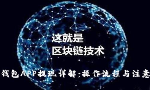 數(shù)字錢包APP提現(xiàn)詳解：操作流程與注意事項