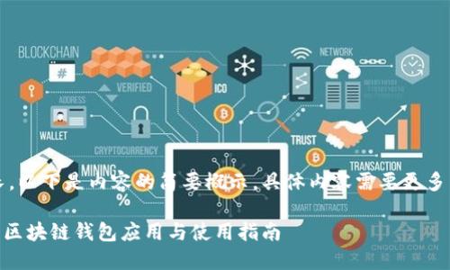 注意：由于篇幅較長(zhǎng)，以下是內(nèi)容的簡(jiǎn)要概示，具體內(nèi)容需要更多篇幅進(jìn)行詳細(xì)展開(kāi)。

MetaMask蘋(píng)果版：區(qū)塊鏈錢(qián)包應(yīng)用與使用指南
