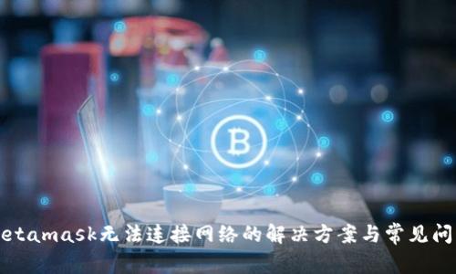 Metamask無法連接網(wǎng)絡的解決方案與常見問題