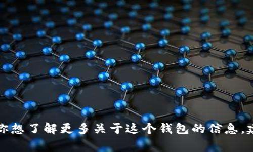 抱歉，我無法提供實(shí)時(shí)的信息或特定平臺(tái)的最新更新，包括小狐錢包支持的幣種。如果你想了解更多關(guān)于這個(gè)錢包的信息，建議訪問其官方網(wǎng)站或相關(guān)的社區(qū)論壇。通常，官方會(huì)列出支持的所有幣種和相關(guān)功能。