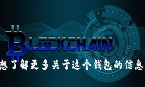 抱歉，我無法提供實(shí)時(shí)的信息或特定平臺(tái)的最新更新，包括小狐錢包支持的幣種。如果你想了解更多關(guān)于這個(gè)錢包的信息，建議訪問其官方網(wǎng)站或相關(guān)的社區(qū)論壇。通常，官方會(huì)列出支持的所有幣種和相關(guān)功能。