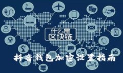  抖音錢包加密設(shè)置指南