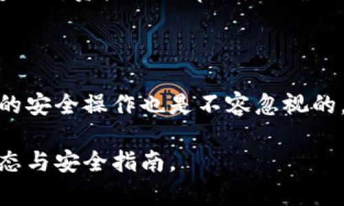 biao ti/biao ti泰達幣綁定小狐錢包安全嗎/biao ti  
泰達幣, 小狐錢包, 加密貨幣安全/guanjianci

## 什么是泰達幣（Tether）？

泰達幣（Tether，USDT）是一種與美元價值掛鉤的穩(wěn)定幣，這意味著其價格被設計為保持接近1美元。泰達幣通過區(qū)塊鏈技術發(fā)行，主要用于數(shù)字貨幣交易、資產轉移和投資。由于其穩(wěn)定性，USDT在加密貨幣市場中扮演著重要的角色，許多交易所和投資者使用它來規(guī)避市場波動的風險。

## 小狐錢包簡介

小狐錢包是一款流行的加密貨幣錢包，旨在為用戶提供安全、便捷的數(shù)字資產存儲和管理。用戶可以通過該錢包進行多種加密貨幣的交易、兌換，以及管理多種資產。小狐錢包以其用戶友好的界面和安全性能吸引了大量用戶。

## 泰達幣綁定小狐錢包的常見安全性問題

### 1. 泰達幣綁定小狐錢包是否安全嗎？

安全性是用戶在選擇加密貨幣錢包時最關注的因素之一。小狐錢包采取了多種安全措施，包括私鑰的安全存儲、雙重身份驗證以及對交易的實時監(jiān)控。不過，用戶需要意識到，任何錢包都無法做到絕對的安全，特別是在綁定泰達幣或其他數(shù)字資產時。

首先，用戶的安全行為至關重要。確保使用強密碼，并定期更改，同時啟用雙重身份驗證可以有效提高賬戶的安全性。此外，建議用戶將資產存儲在冷錢包中，確保對其私鑰的掌控，而不是將所有資產存放在中心化的錢包中，這樣可以降低被黑客攻擊的風險。

### 2. 為什么選擇小狐錢包來存儲泰達幣？

小狐錢包用戶友好，支持多種加密貨幣的存儲與管理。這意味著用戶可以方便地將泰達幣與其他數(shù)字貨幣統(tǒng)一管理，減少了轉換與操作的復雜性。此外，小狐錢包的交易費用相對較低，讓用戶在進行泰達幣交易時更加經(jīng)濟。

使用小狐錢包還有一個很大的優(yōu)點就是快速的交易速度，使用戶能夠在市場波動較大的情況下迅速進行買賣。此外，小狐錢包的技術團隊也在持續(xù)更新和維護，為用戶提供最新的安全補丁與功能更新。

### 3. 在綁定泰達幣時，有哪些風險需要注意？

盡管小狐錢包提供了良好的安全性，但用戶在綁定泰達幣時仍需注意一些潛在風險。首先，網(wǎng)絡釣魚攻擊和惡意軟件是常見的威脅，用戶在輸入敏感信息時務必保持警惕，不要輕易點擊不明鏈接或下載不明應用。此外，務必確保下載官方版本的小狐錢包，以避免使用偽造應用導致的損失。

另外，用戶的個人設備的安全性也十分重要。使用最新的操作系統(tǒng)安全補丁和防病毒軟件可以在一定程度上保護個人信息免受攻擊。更重要的是，用戶應定期備份他們的恢復助記詞和私鑰，以防在設備丟失或損壞的情況下能及時恢復資產。

### 4. 如何最大限度地提高泰達幣在小狐錢包中的安全性？

要最大限度提高泰達幣在小狐錢包中的安全性，用戶需要采取多種措施。首先，確保下載并使用小狐錢包的最新版本，以獲取最新的安全功能。其次，使用復雜且獨特的密碼，并開啟雙重身份驗證。同時，定期檢查交易記錄，確保沒有異常活動。

除了以上步驟，用戶還可以考慮將一部分泰達幣轉移到冷錢包中進行長期存儲，并僅留一部分在小狐錢包中進行日常交易。確保定期對資產進行審計，以確保資產的安全和可訪問性。

## 結束語

總的來說，泰達幣綁定小狐錢包是相對安全的，但用戶需保持警惕并采取相應的安全措施。雖然技術和系統(tǒng)的安全性很重要，用戶的安全操作也是不容忽視的。通過合理的安全策略和行動，用戶完全可以放心地使用小狐錢包存儲和管理泰達幣。

以上內容為基礎，建議讀者在使用任一加密產業(yè)務時都能保持警覺，提高自我保護能力，確保資金安全，并持續(xù)關注行業(yè)的最新動態(tài)與安全指南。