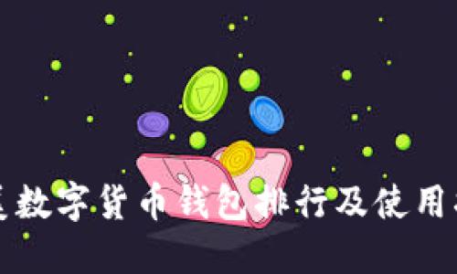 歐美數字貨幣錢包排行及使用指南
