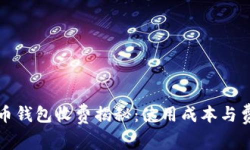 數(shù)字貨幣錢包收費(fèi)揭秘：使用成本與費(fèi)用分析