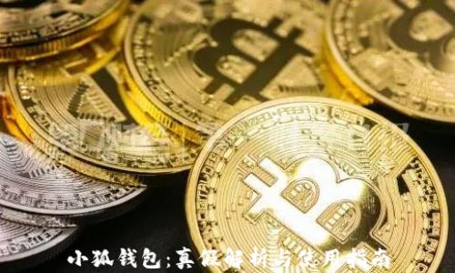 
小狐錢包：真假解析與使用指南