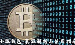 小狐錢包：真假解析與使