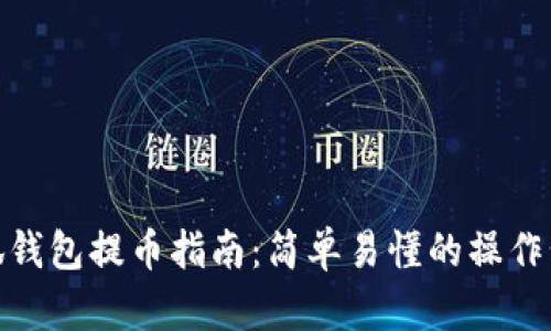 小狐錢包提幣指南：簡單易懂的操作步驟