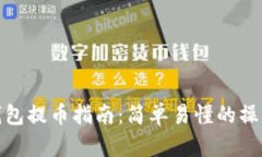 小狐錢包提幣指南：簡(jiǎn)單
