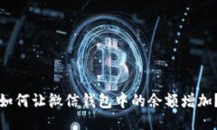 如何讓微信錢包中的余額