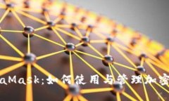 MetaMask：如何使用與管理加