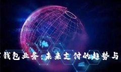 數(shù)字錢包業(yè)務(wù)：未來支付