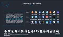 如何使用小狐錢包將ETH轉(zhuǎn)