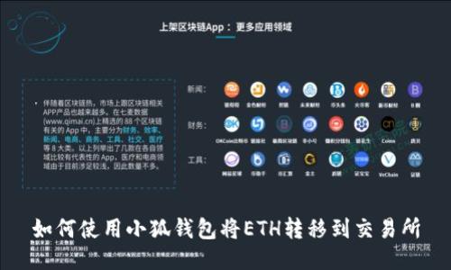 如何使用小狐錢包將ETH轉(zhuǎn)移到交易所