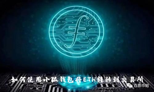 如何使用小狐錢包將ETH轉(zhuǎn)移到交易所