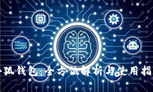 小狐錢包：全方位解析與使用指南