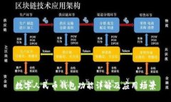 數(shù)字人民幣錢包功能詳解
