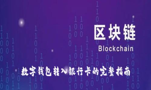數(shù)字錢包轉(zhuǎn)入銀行卡的完整指南