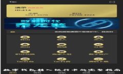 數(shù)字錢包轉(zhuǎn)入銀行卡的完