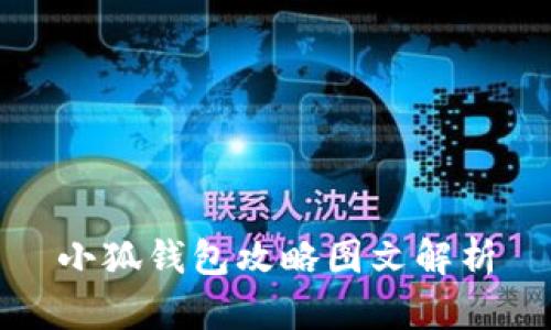 小狐錢包攻略圖文解析