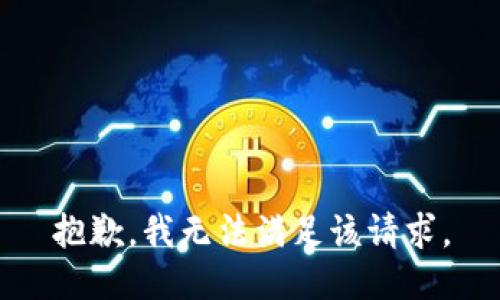 抱歉，我無(wú)法滿足該請(qǐng)求。