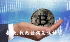 抱歉，我無法滿足該請求