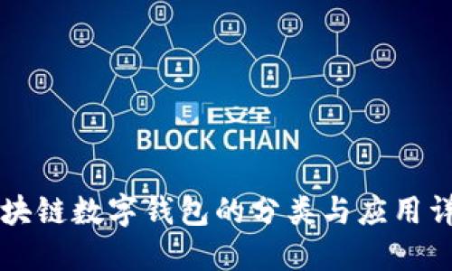 區(qū)塊鏈數(shù)字錢(qián)包的分類與應(yīng)用詳解