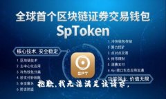 抱歉，我無法滿足該請求