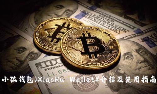小狐錢包（XiaoHu Wallet）介紹及使用指南