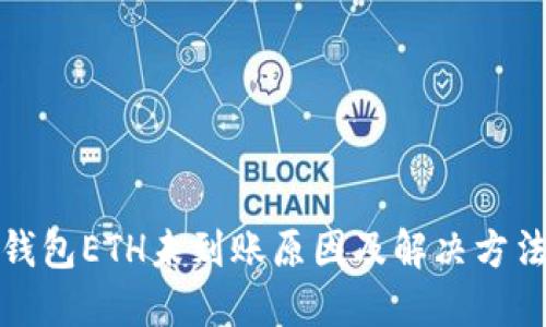 小狐錢包ETH未到賬原因及解決方法詳解